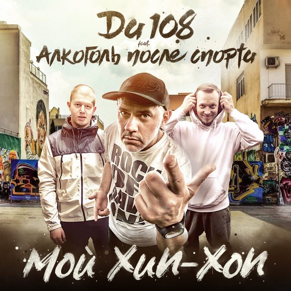 DA108 feat. Алкоголь После Спорта — Мой хип-хоп (2020) Single