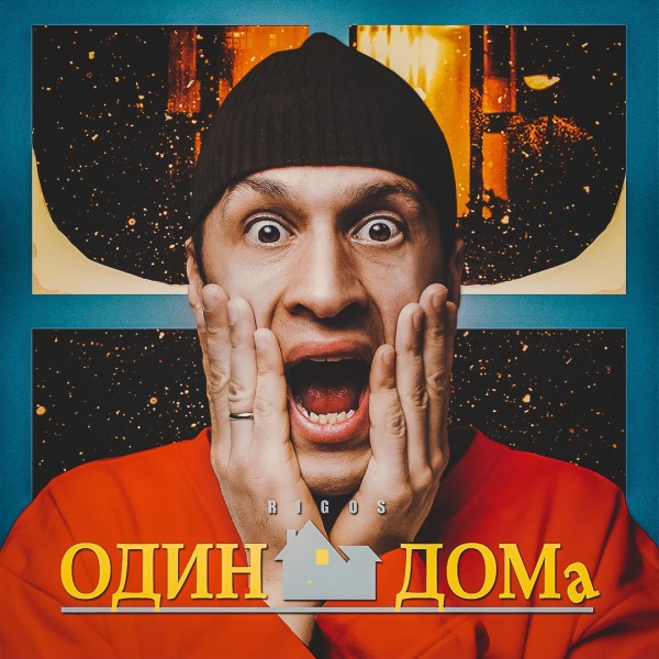 Rigos — Один Дома (2020) (п.у. Murovei)