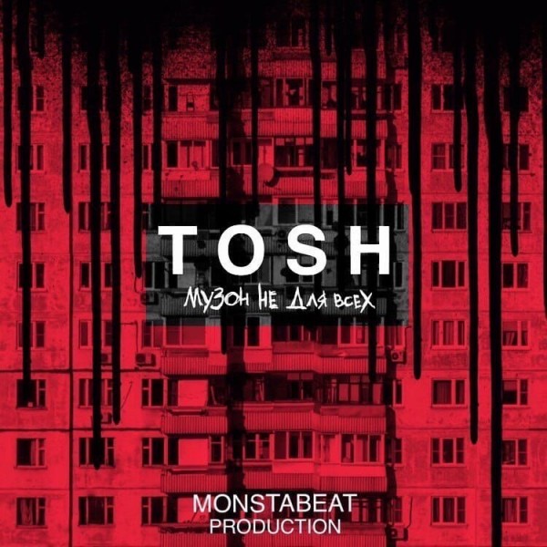 TOSH (Неизвестное Объединение) — Музон не для всех (2020) EP