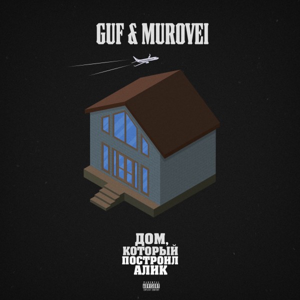 Guf & Murovei — Дом, который построил Алик (2020) (п.у. Смоки Мо и др.)