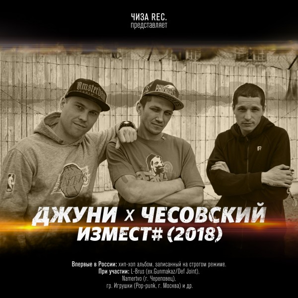 Джуни & Чесовский — ИЗМЕСТ# (2018) (п.у. L-Brus (Gunmakaz) и др.)