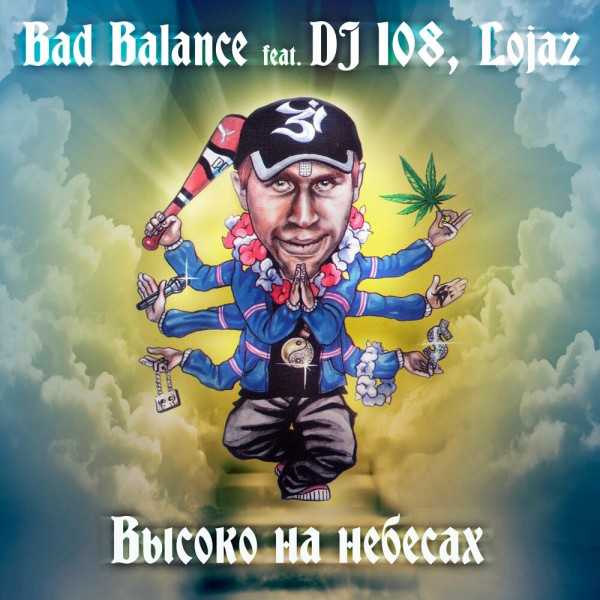 Bad Balance — Высоко на небесах (2020) Single