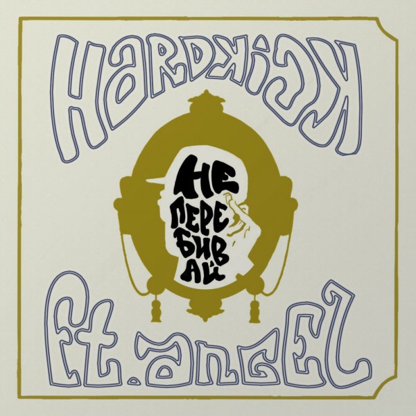 Hardkick feat. Angel (Жёлтая Ветка) — Не перебивай (2020) Single