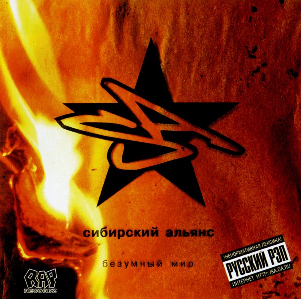 Сибирский Альянс — Безумный мир (2005)