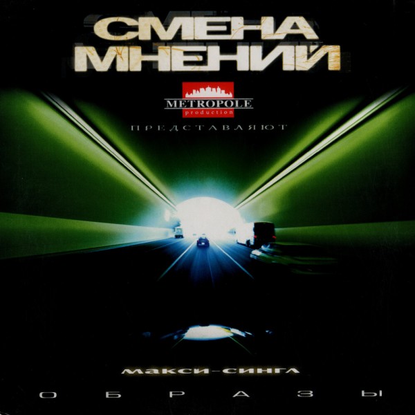 Смена Мнений — Образы (2007) Maxi-Single