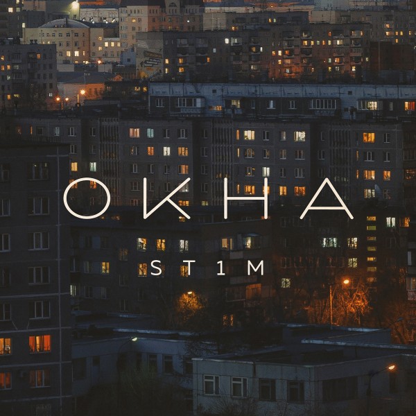 ST1M — Окна (2021) EP