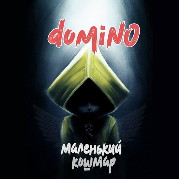domiNo — Маленький кошмар (2021) EP