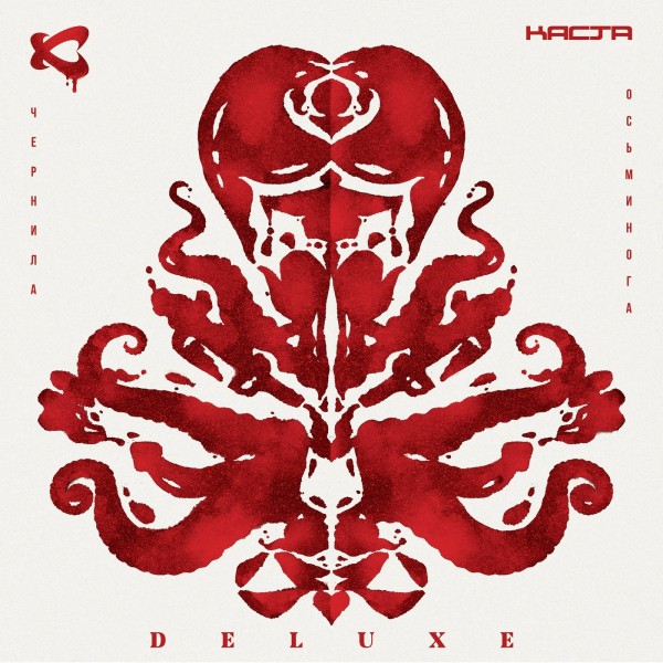 Каста — Чернила осьминога (Deluxe) (2021) (п.у. Вадяра Блюз, Баста, Рем Дигга, Noize MC, Брутто, Anacondaz и др.)