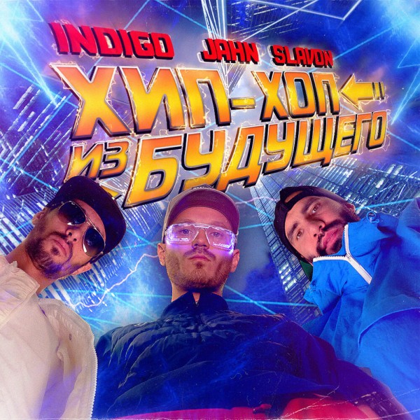 Indigo, Jahn, Slavon — Хип-хоп из будущего (2020) (п.у. Чаян Фамали, Drago, ШЕFF)