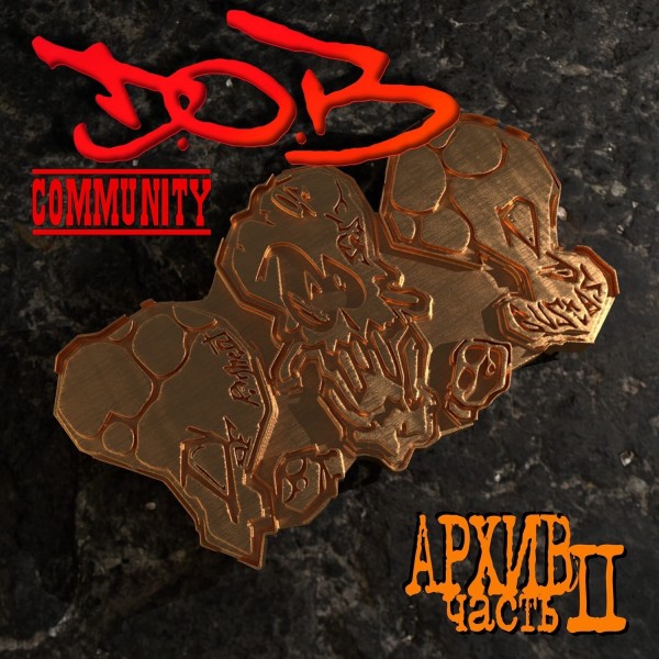 D.O.B. Community — Архив. Часть ll (2021)