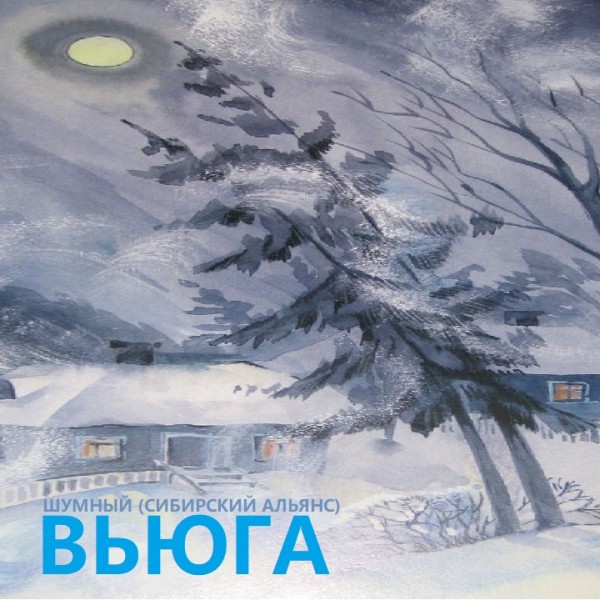 Шумный (Сибирский Альянс) — Вьюга (2021) BOOTLEG
