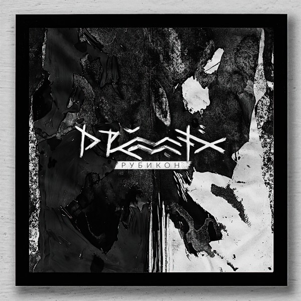 Drummatix — Рубикон (2021)