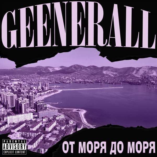 GeeNeraLL (White Niggaz) — От моря до моря (2021)