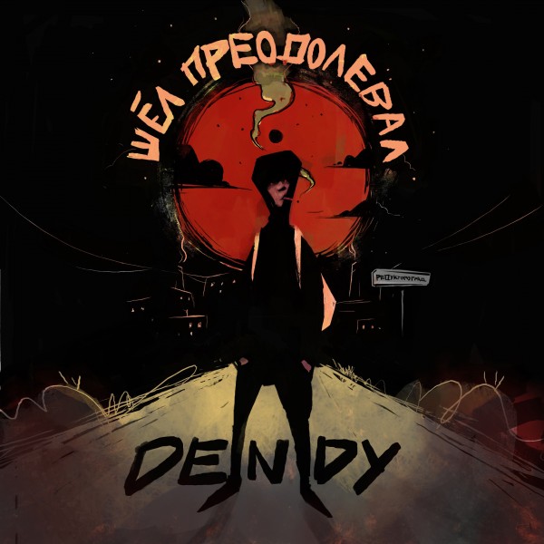 Dendy (ex. Bulletgrims) — Шёл преодолевал (2021)