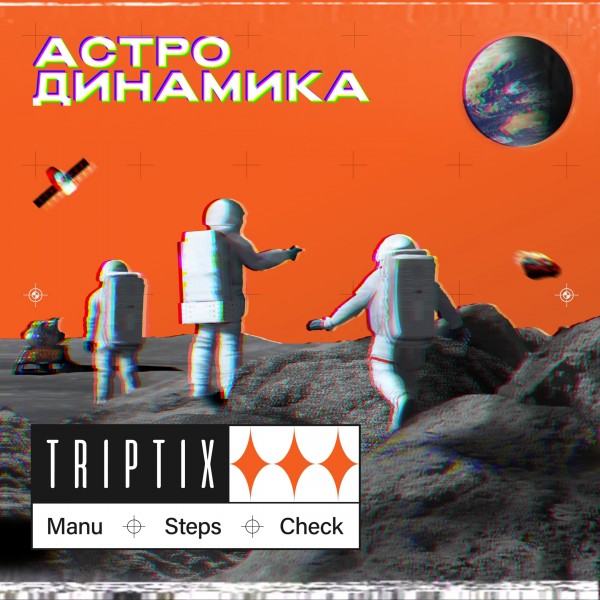 TRIPTIX (Коля Маню, Steppa Style, T.Check) — Астродинамика (2021) EP