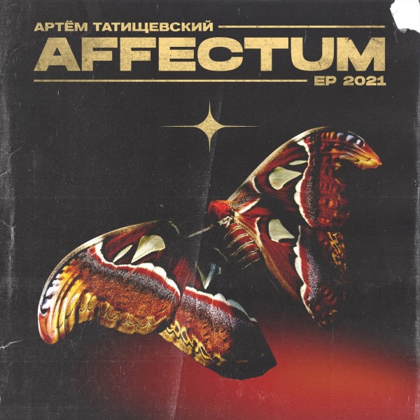Артём Татищевский — Affectum (2021)