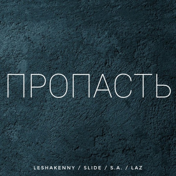 leshakenny, Slide (Just Jazz), S.A., LAZ (Та Сторона) — Пропасть (2021) Single