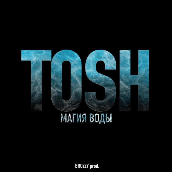 TOSH (Неизвестное Объединение) — Магия воды (2021) EP