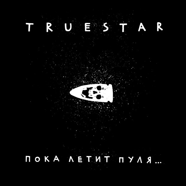 True Star — Пока летит пуля… (2021) EP