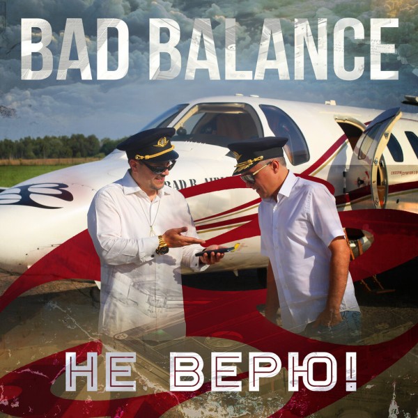 Bad Balance — Не верю (2020) Single