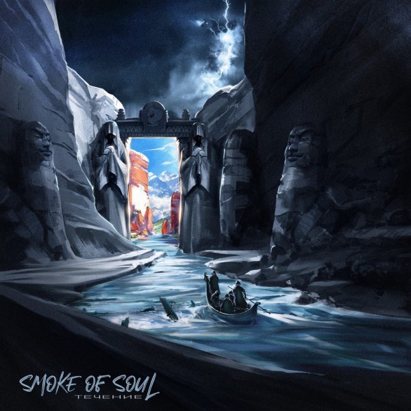 SMOKE OF SOUL — Течение (Сторона А) (2021)
