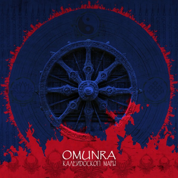 OmunRa (ex. Exhausted) — Калейдоскоп Мары (2021)