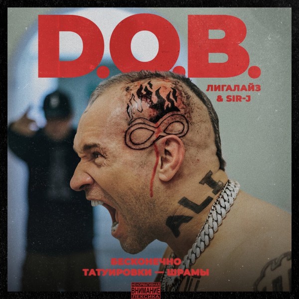 D.O.B. (Лигалайз, Sir-J) — Бесконечно / Татуировки-шрамы (2022) Single