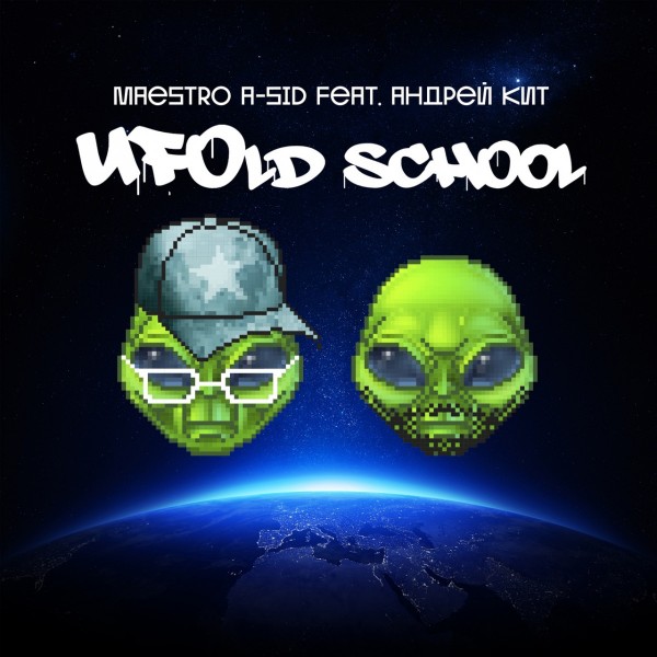 Maestro A-Sid & Андрей Кит (ex. Ю.Г.) — UFOld School (2021) Single