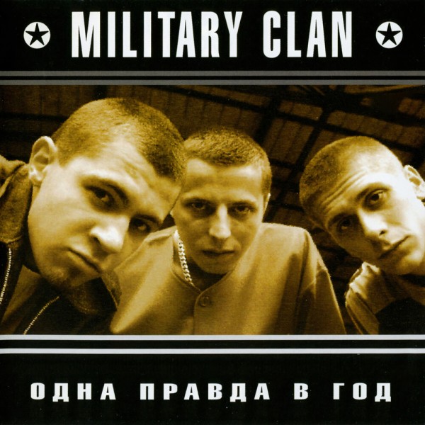 Military Clan — Одна правда в год (Переиздание) (2020)
