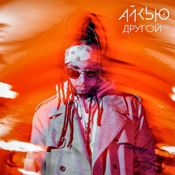 Айкью — Другой (2021) EP