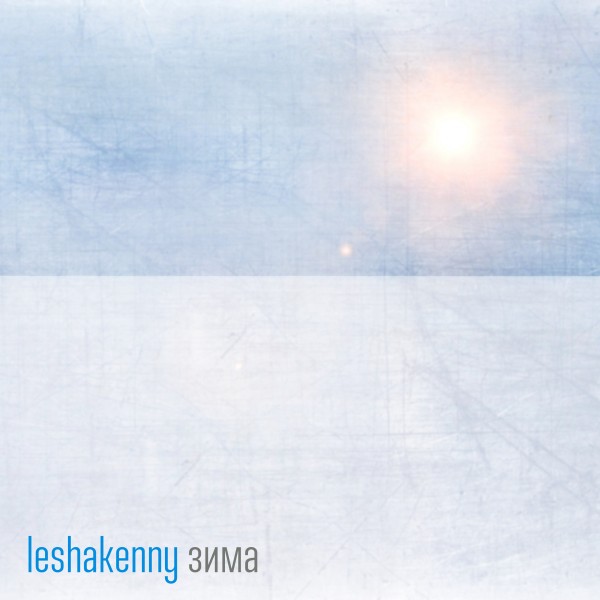 leshakenny — Зима (2021) (feat. Та Сторона, kussani, Slide, S.A., Ljey)