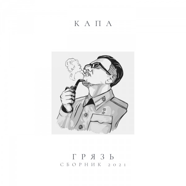 КАПА — Грязь (Сборник) (2021)