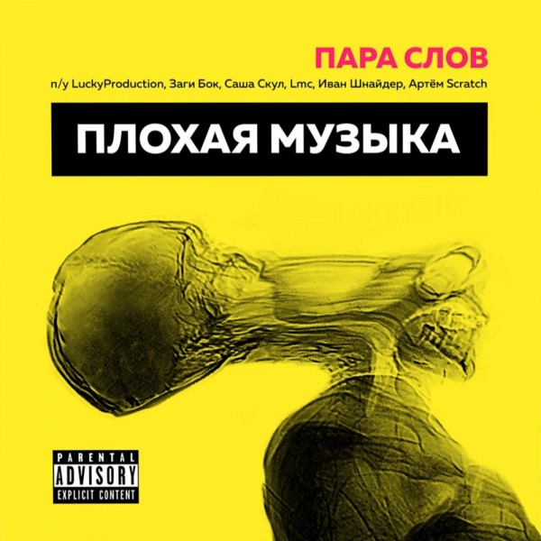 Пара Слов — Плохая музыка (2022) (п.у. Заги Бок, Саша Скул и др.)