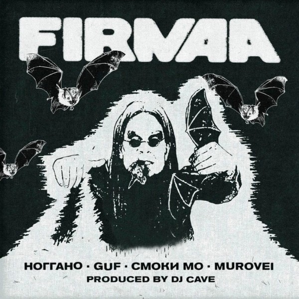 Guf, Ноггано, Смоки Мо, Murovei, DJ Cave — FIRMAA (2022)