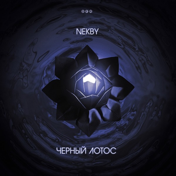 Nekby — Чёрный лотос (2022)