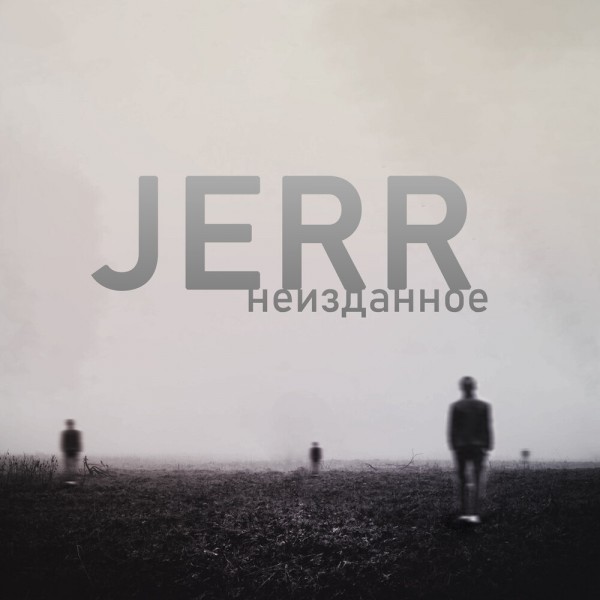 Jerr (NTL) — Неизданное (2022)
