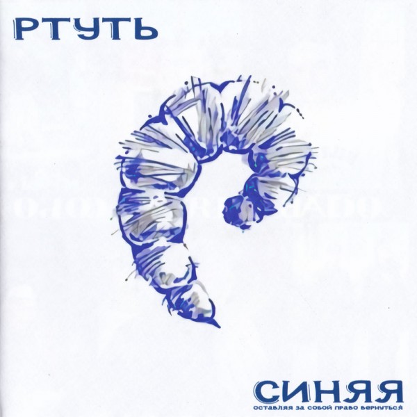Ртуть — Синяя (2000) (Remaster 2022)