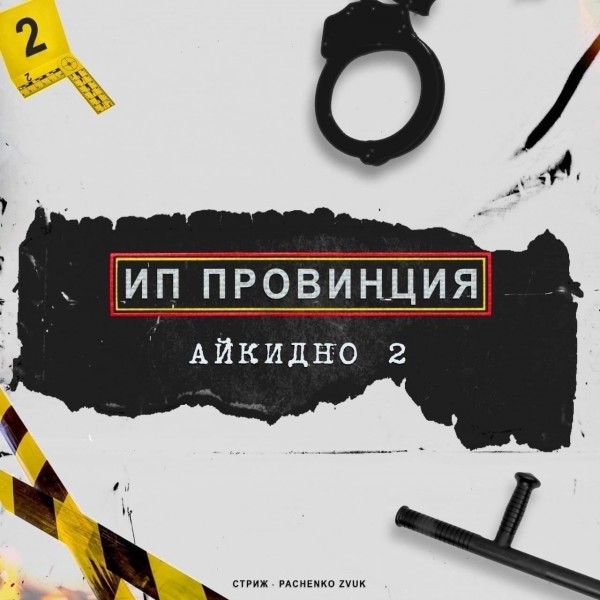 ИП Провинция (Стриж, Pachenko Zvuk) — Айкидно 2 (2022)
