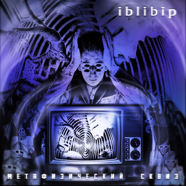 iblibip (4SGM) — МЕТАФИЗИЧЕСКИЙ СКВИЗ (2023)