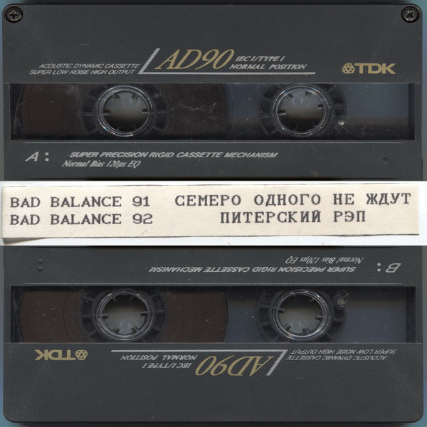 Bad Balance — Семеро одного не ждут (1991) / Питерский рэп (1992)