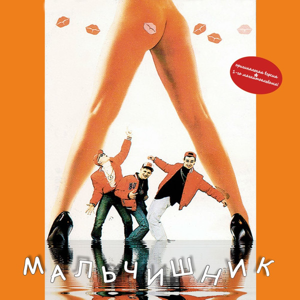 Мальчишник — Мальчишник '92 (1992) Магнитоальбом