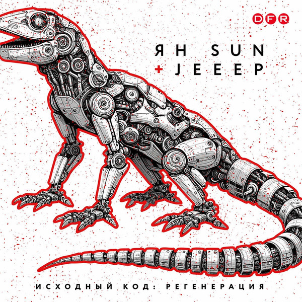 Ян Sun (Солнце Свободы), Jeeep (TIR, D.O.B. Community, Рабы Лампы) — Исходный код: Регенерация (2024)