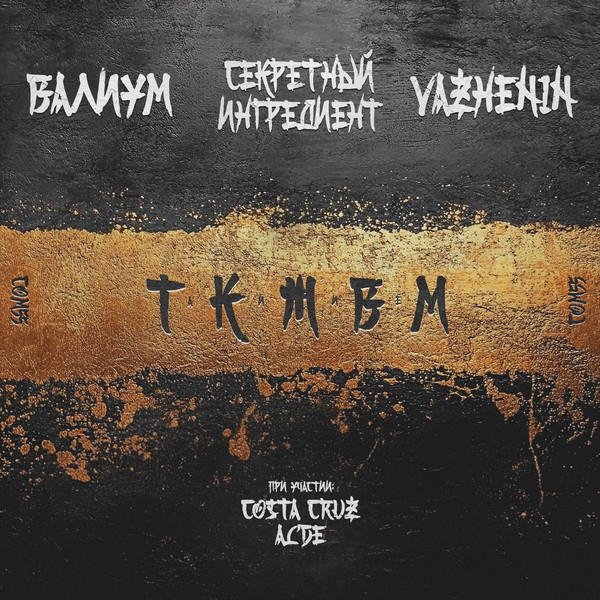 Секретный Ингредиент, Валиум, VAZHENIN — Так и живём (2024)