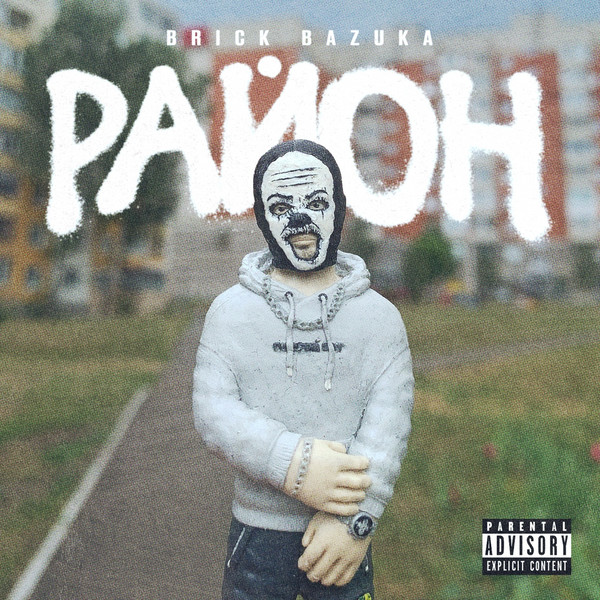 Brick Bazuka — Район (2024) EP
