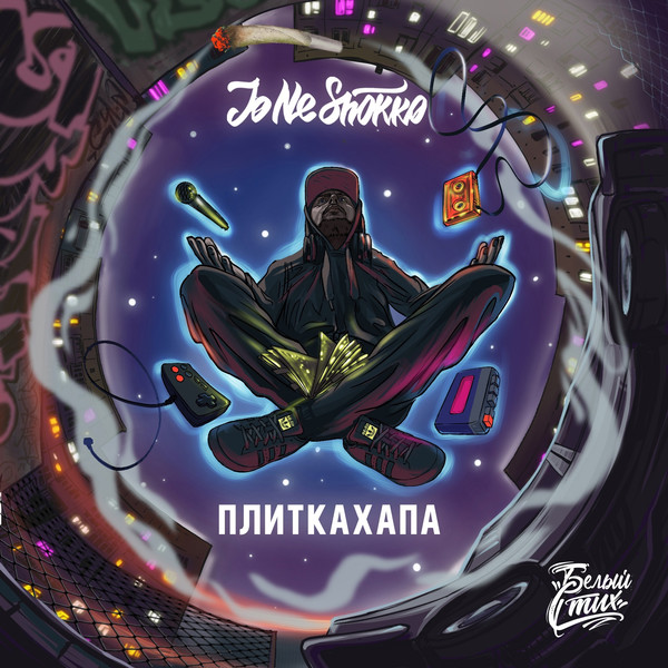 Jo Ne Shokko — Плиткахапа (2024) (п.у. Хроник ОМ, Russian Loco, Denny Presston и др.)