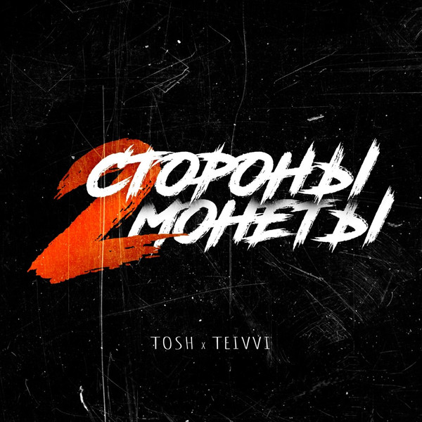 TOSH (Неизвестное Объединение), ТEIVVI - 2 стороны монеты (2024) EP