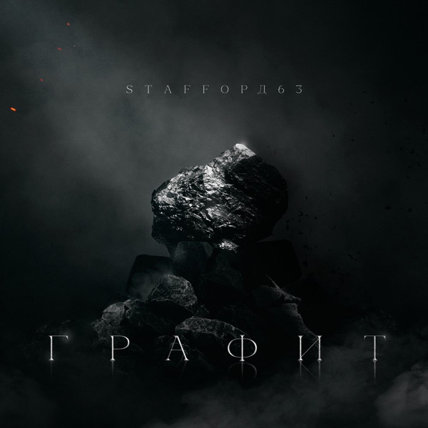 StaFFорд63 — Графит (2024) (п.у. TRUEтень, ГАМОРА, Красное Дерево, Кравц, Darom Dabro и др.)