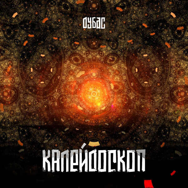 Дубас — Калейдоскоп (2025) (п.у.  Словетский (Константа), Бэнг (Рыночные Отношения), Бразилец (Рыночные Отношения), Полумягкие и др.)