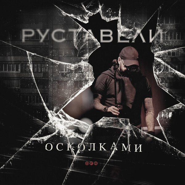 Руставели — Осколками (2025)