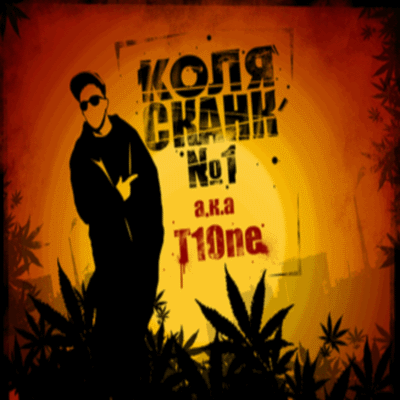 Коля Сканк №1 a.k.a. T1One (promo) (2009)